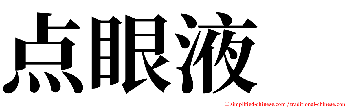点眼液　 serif font
